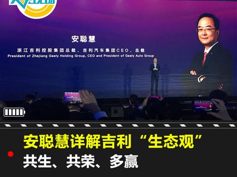 安聪慧详解吉利“生态观”：共生、共荣、多赢