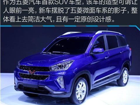 五菱宏光首款SUV，悬浮车顶LED光源动力还带T，厉害了神车
