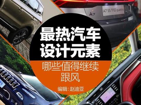 最热汽车设计元素 哪些值得继续跟风