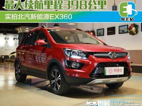 实拍北汽新能源EX360 最大续航里程398公里