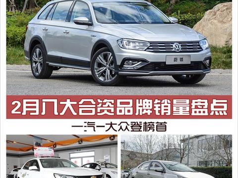 2月八大合资品牌销量盘点 一汽-大众登榜首