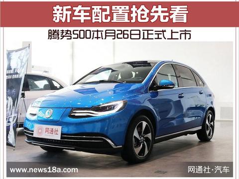 腾势500本月26日正式上市 新车配置抢先看