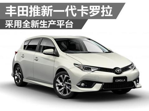 丰田推新一代卡罗拉 将采用全新平台