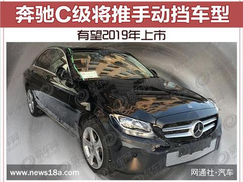 奔驰C级将推手动挡车型 有望2019年上市