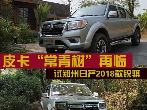 皮卡“常青树”再临 试郑州日产2018款锐骐！