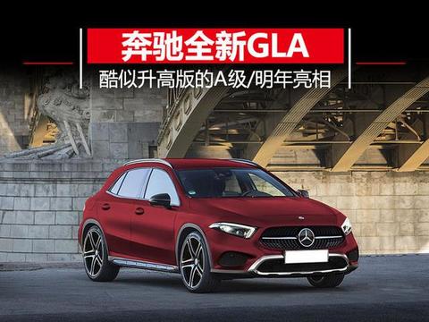 奔驰将推全新一代GLA 酷似A级增高版/明年亮相