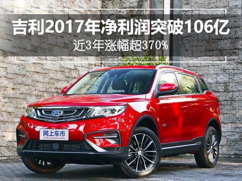 吉利2017年净利润突破106亿 近3年涨幅超370%