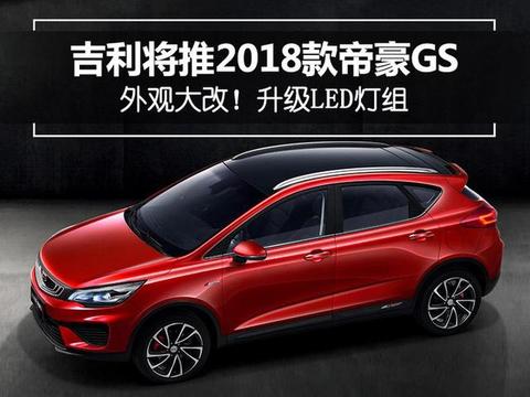 外观大改！吉利将推2018款帝豪GS 升级LED灯组