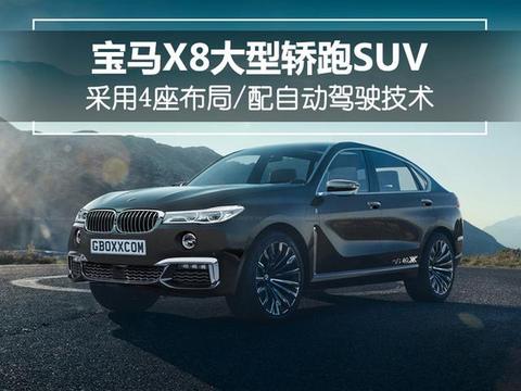 宝马X8大型轿跑SUV有望量产 配自动驾驶系统