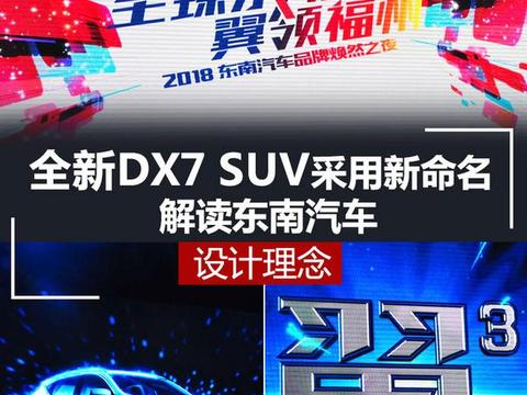 解读东南汽车设计理念 全新DX7 SUV采用新命名