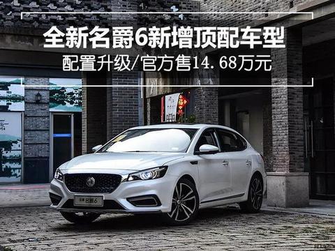 全新名爵6顶配车型上市 配置升级/售14.68万元