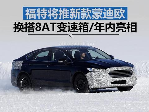 福特将推新款蒙迪欧 换搭8AT变速箱/年内亮相