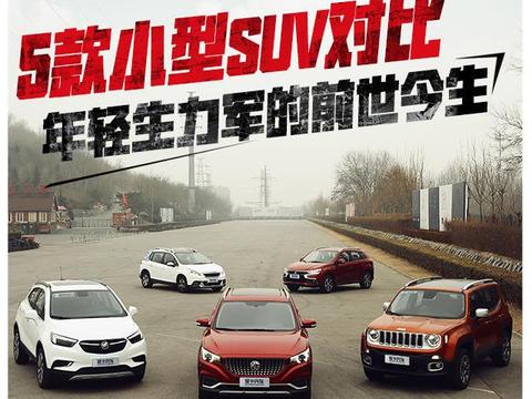 5款小型SUV对比 年轻生力军的前世今生
