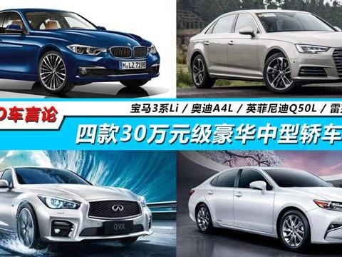 付出就该有回报！四款30万元级豪华轿车推荐！聚焦南京新庄车展！