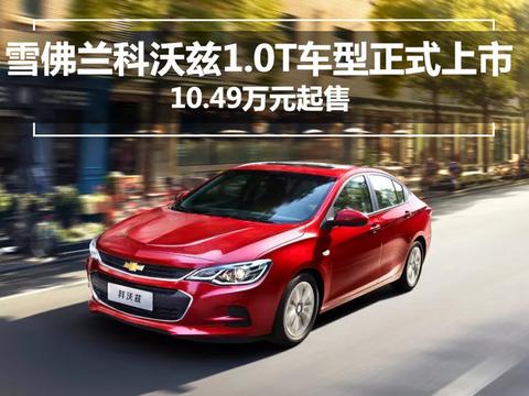 雪佛兰科沃兹1.0T车型正式上市 10.49万元起售