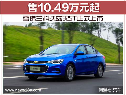 雪佛兰科沃兹325T正式上市 售10.49万元起