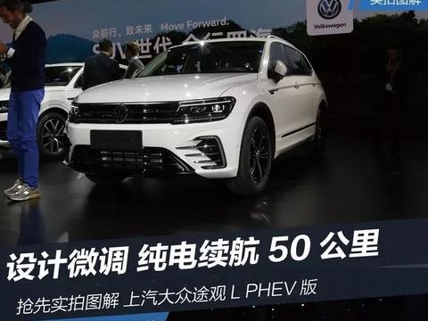 上汽大众途观L混动 纯电续航50公里2018-03-26 上汽大众西北平台
