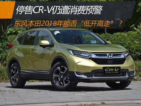 停售CR-V仍遭消费预警 东风本田2018年能否“低开高走”？