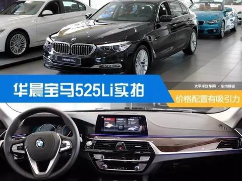 华晨宝马525Li实拍 价格配置都有吸引力