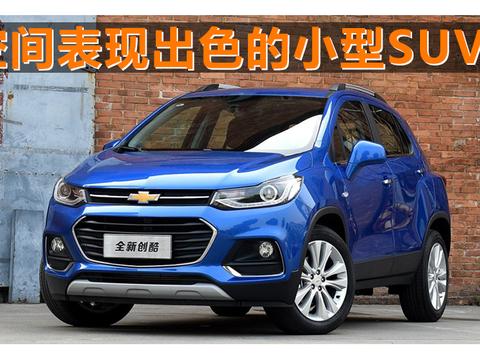 4月14-15日沈阳车展空间表现出色的小型SUV推荐！