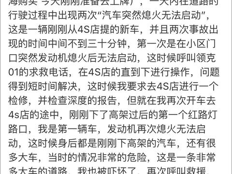 领克01再出事故，行驶途中突然熄火无法启动