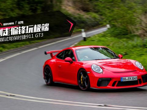 剑走偏锋玩极端 外媒试驾保时捷911 GT3
