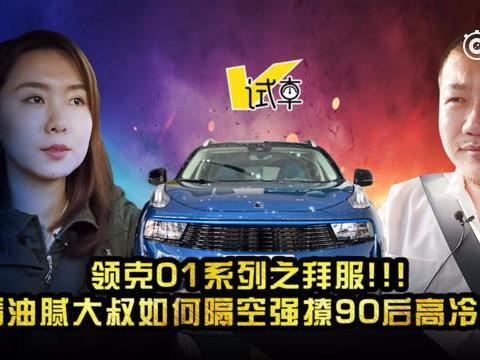 领克01之拜服！看油腻大叔如何隔空强撩90后高冷女神