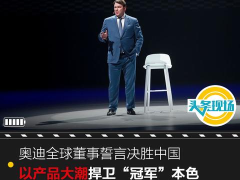 奥迪全球董事誓言决胜中国，以产品大潮捍卫“冠军”本色