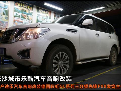日产途乐汽车音响改装发烧汽车音响系统