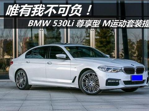 修车修烦了卖了凯迪拉克xts，宝马530尊享型提车作业，附大量美照