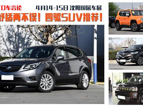 越野舒适两不误！4月14-15日沈阳车展四驱SUV推荐！
