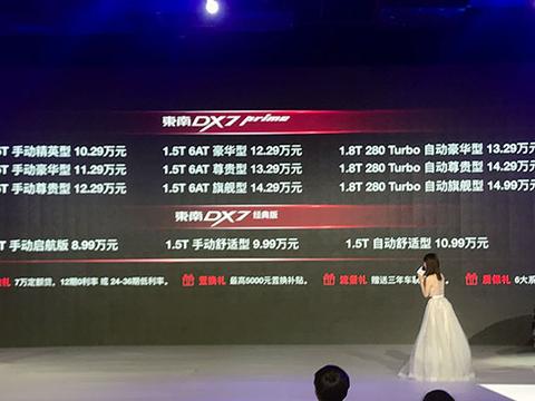 东南DX7 Prime换“心”上市 售价10.29万-14.99万元