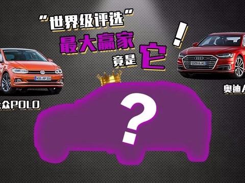 A8和Polo都在这个世界级榜单里，但最大赢家竟是它...