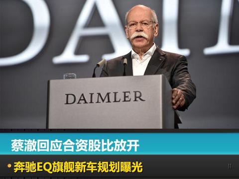 蔡澈回应合资股比放开，奔驰EQ旗舰新车规划曝光