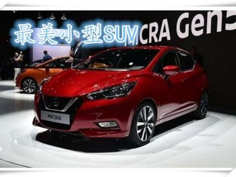 日产造出真正小钢炮，油耗比奥拓还低，售6万比大众POLO上档次！