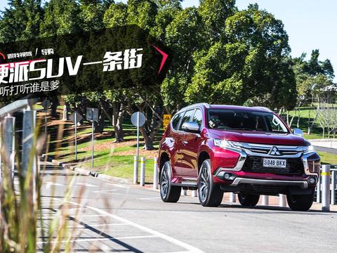 硬派SUV一条街 打听打听谁是爹