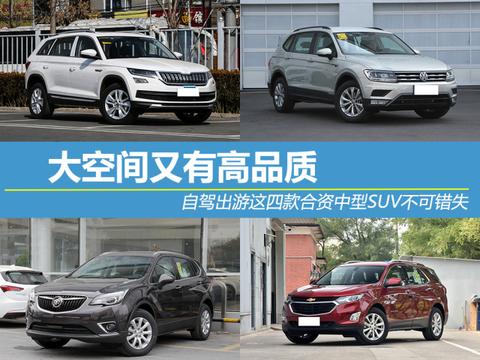 大空间高品质 自驾出游这四款合资中型SUV不可错失