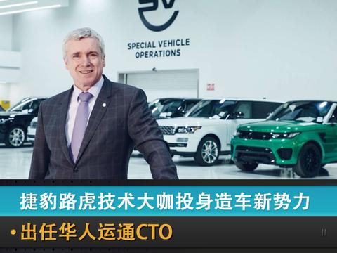捷豹路虎技术大咖投身造车新势力，出任华人运通CTO