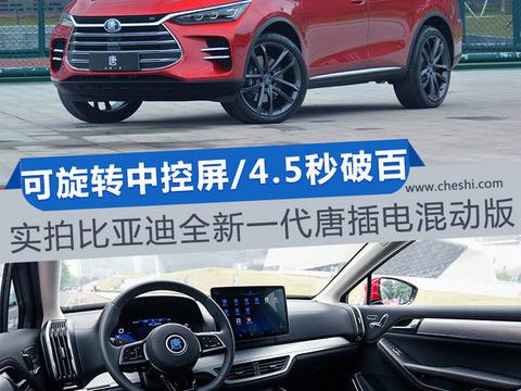 可旋转中控屏/4.5秒破百 实拍比亚迪全新一代唐！