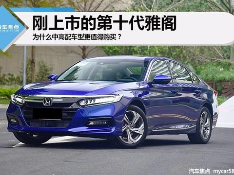 刚上市的第十代雅阁，什么配置的车型更值得购买?