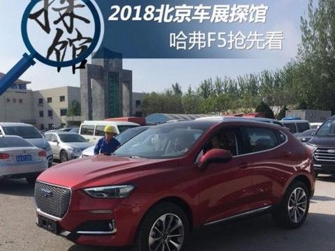 北京车展最受关注的6款SUV，哈弗F5看点多，还有一款神秘车