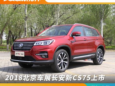 2018北京车展长安新CS75上市 售价9.98-15.98万元