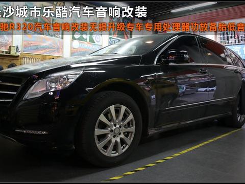 落地新车奔驰R320汽车音响改装升级高端功放处理器长沙城市乐酷