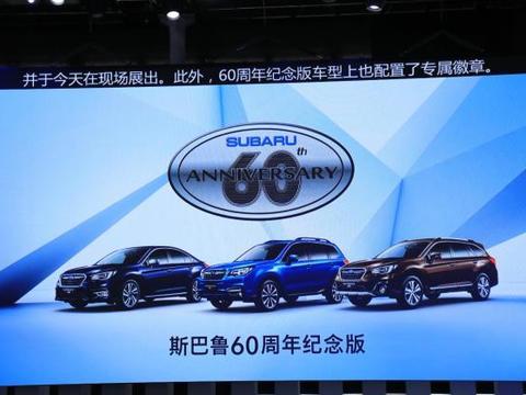 斯巴鲁森林人/力狮/傲虎60周年纪念版发布