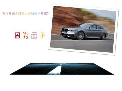 没钱人为何愿意借给有钱人买豪车? 现在揭晓答案