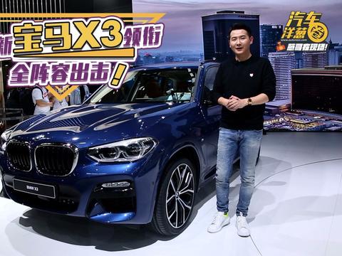 揭开全新宝马X3真面目！附车展宝马最全阵容！