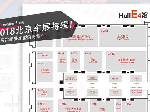 2018北京车展特辑！ E4展馆哪些车型值得看？