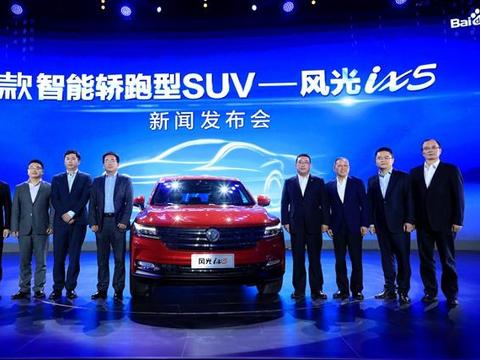 东风风光与百度联手打造首款智能轿跑型SUV风光iX5