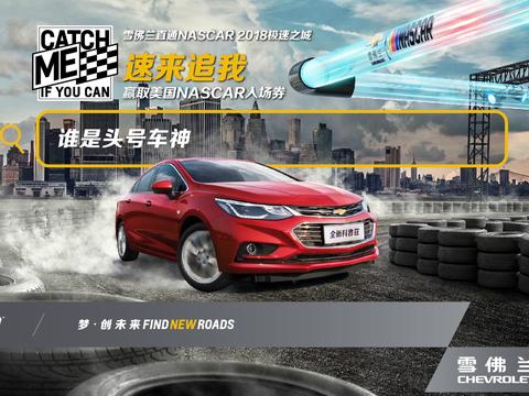 雪佛兰直通NASCAR 2018极速之城挑战赛火爆开启