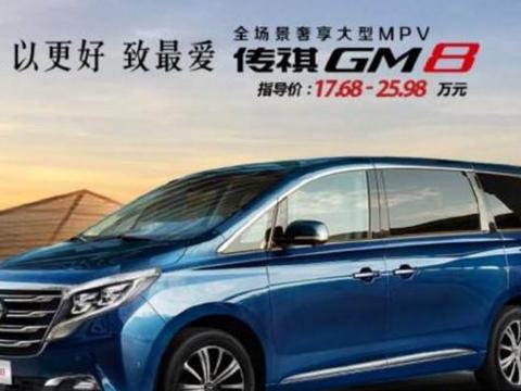 广汽传祺GM8，自主品牌MPV的巅峰之作，17万起